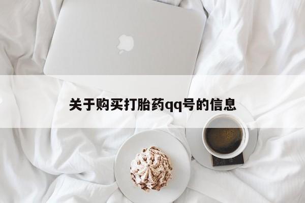 私人诊所卖打胎药能吃吗关于购买打胎药qq号的信息