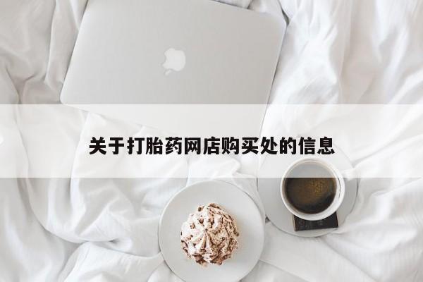 私人诊所卖打胎药能吃吗关于打胎药网店购买处的信息