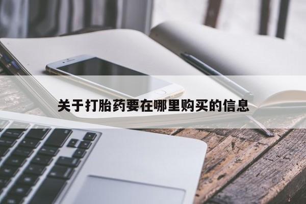 私人诊所卖打胎药能吃吗关于打胎药要在哪里购买的信息