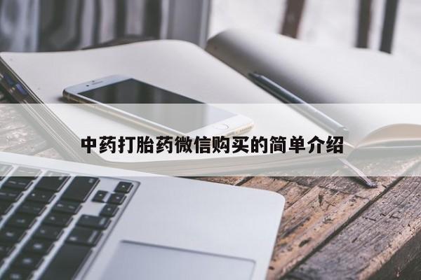 私人诊所卖打胎药能吃吗中药打胎药微信购买的简单介绍