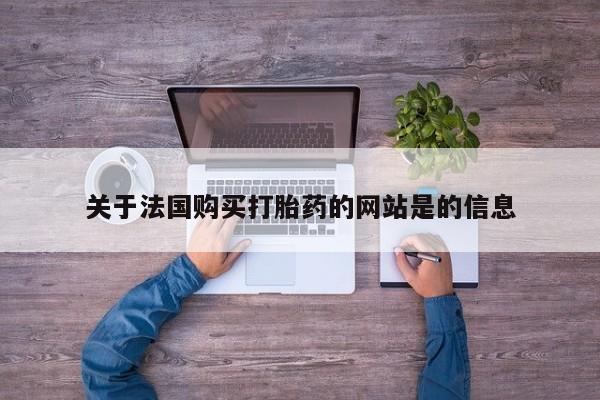 私人诊所卖打胎药能吃吗关于法国购买打胎药的网站是的信息