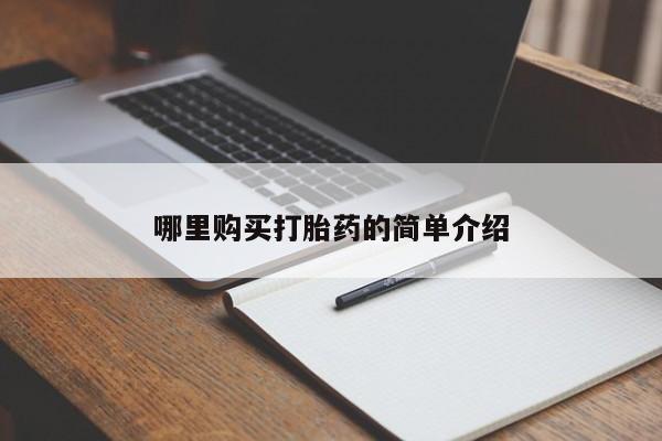 私人诊所卖打胎药能吃吗哪里购买打胎药的简单介绍