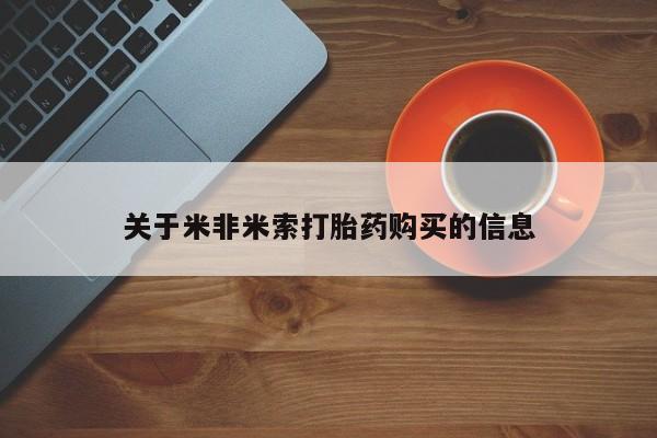 私人诊所卖打胎药能吃吗关于米非米索打胎药购买的信息