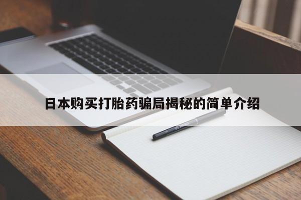 私人诊所卖打胎药能吃吗日本购买打胎药骗局揭秘的简单介绍