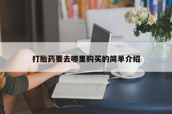 私人诊所卖打胎药能吃吗新闻 第101页