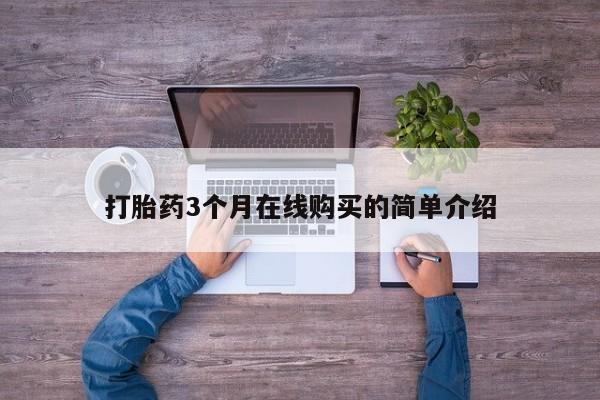私人诊所卖打胎药能吃吗打胎药3个月在线购买的简单介绍