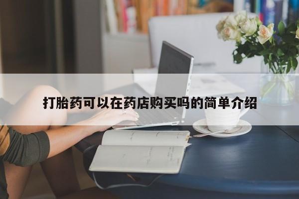 私人诊所卖打胎药能吃吗动态 第103页