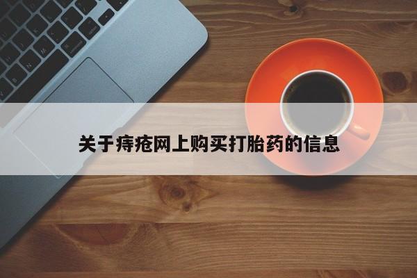 私人诊所卖打胎药能吃吗关于痔疮网上购买打胎药的信息