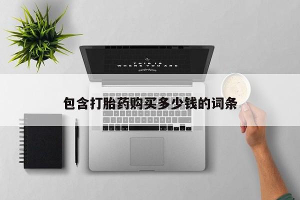 私人诊所卖打胎药能吃吗包含打胎药购买多少钱的词条