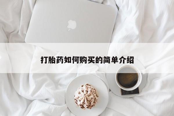 私人诊所卖打胎药能吃吗打胎药如何购买的简单介绍