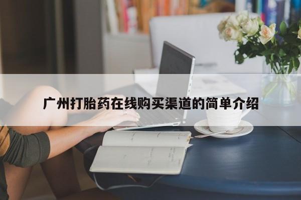私人诊所卖打胎药能吃吗广州打胎药在线购买渠道的简单介绍