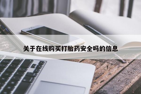 私人诊所卖打胎药能吃吗关于在线购买打胎药安全吗的信息