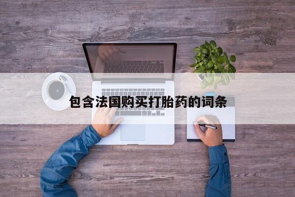私人诊所卖打胎药能吃吗资讯 第94页