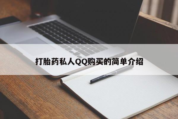私人诊所卖打胎药能吃吗打胎药私人QQ购买的简单介绍