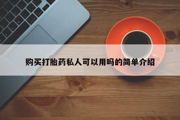 私人诊所卖打胎药能吃吗购买打胎药私人可以用吗的简单介绍
