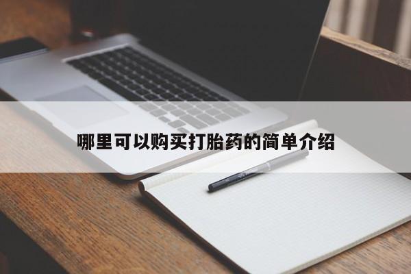 私人诊所卖打胎药能吃吗哪里可以购买打胎药的简单介绍