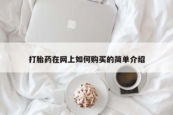 私人诊所卖打胎药能吃吗打胎药在网上如何购买的简单介绍