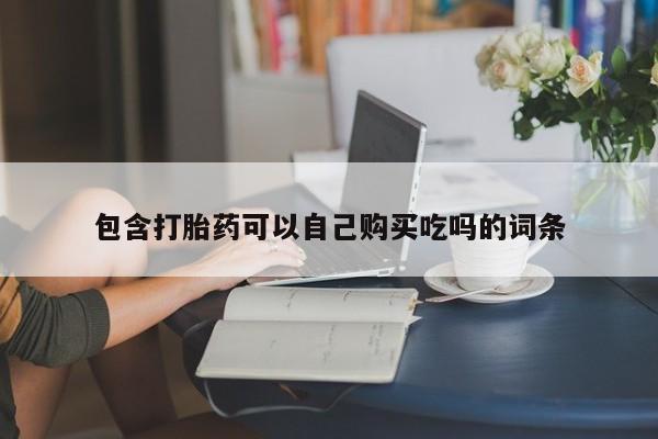 私人诊所卖打胎药能吃吗包含打胎药可以自己购买吃吗的词条