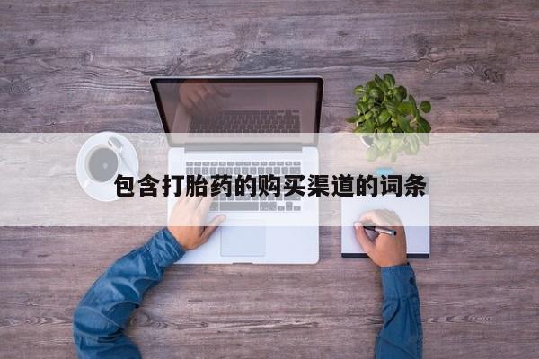私人诊所卖打胎药能吃吗包含打胎药的购买渠道的词条