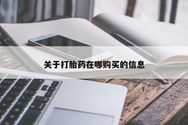 私人诊所卖打胎药能吃吗关于打胎药在哪购买的信息