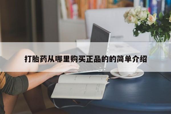 私人诊所卖打胎药能吃吗打胎药从哪里购买正品的的简单介绍