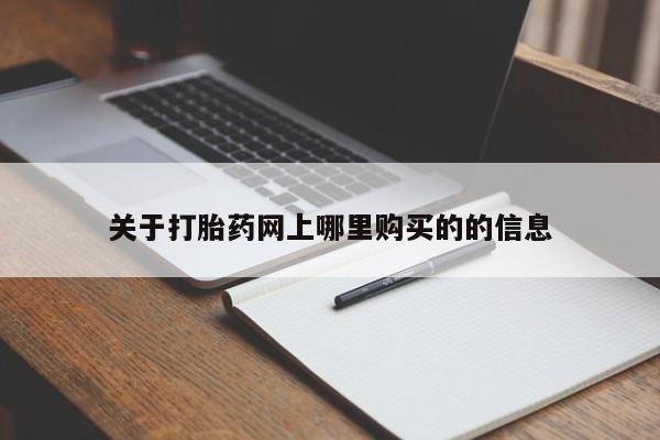 私人诊所卖打胎药能吃吗关于打胎药网上哪里购买的的信息