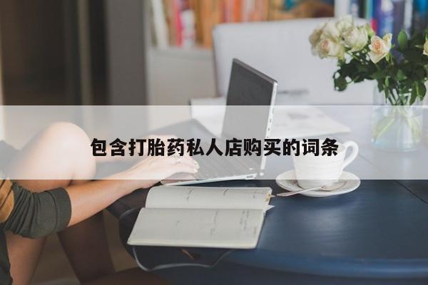 私人诊所卖打胎药能吃吗包含打胎药私人店购买的词条