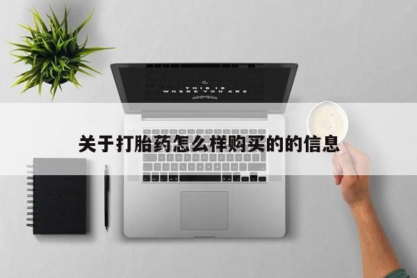 私人诊所卖打胎药能吃吗关于打胎药怎么样购买的的信息