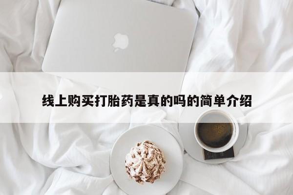 私人诊所卖打胎药能吃吗线上购买打胎药是真的吗的简单介绍