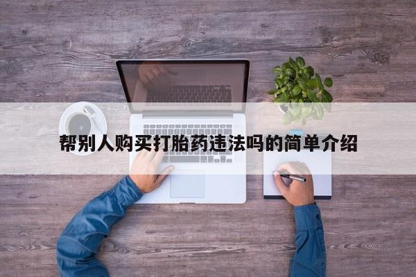 私人诊所卖打胎药能吃吗帮别人购买打胎药违法吗的简单介绍