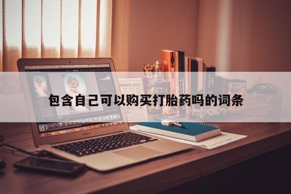 私人诊所卖打胎药能吃吗包含自己可以购买打胎药吗的词条