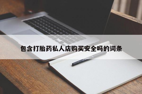 私人诊所卖打胎药能吃吗包含打胎药私人店购买安全吗的词条