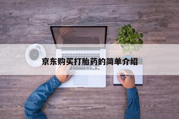 私人诊所卖打胎药能吃吗京东购买打胎药的简单介绍
