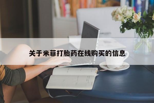私人诊所卖打胎药能吃吗关于米菲打胎药在线购买的信息