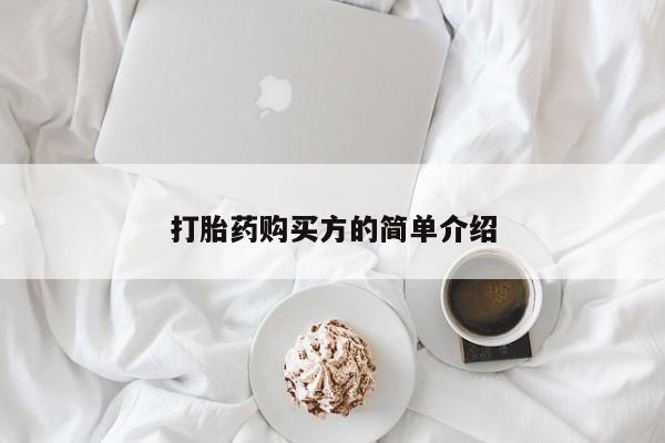 私人诊所卖打胎药能吃吗打胎药购买方的简单介绍
