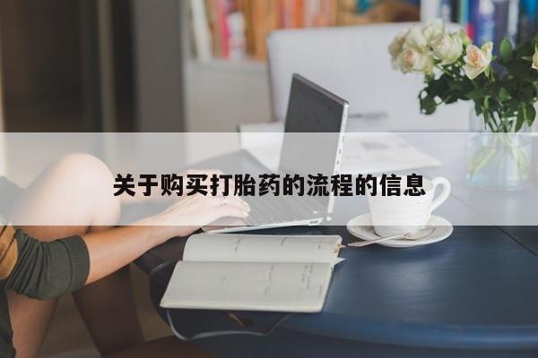 私人诊所卖打胎药能吃吗关于购买打胎药的流程的信息