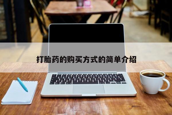 私人诊所卖打胎药能吃吗打胎药的购买方式的简单介绍