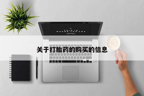 私人诊所卖打胎药能吃吗关于打胎药的购买的信息