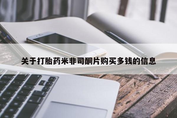 私人诊所卖打胎药能吃吗关于打胎药米非司酮片购买多钱的信息