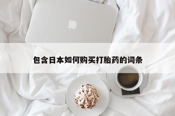 私人诊所卖打胎药能吃吗包含日本如何购买打胎药的词条