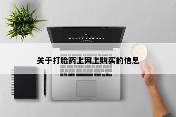私人诊所卖打胎药能吃吗关于打胎药上网上购买的信息