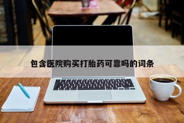 私人诊所卖打胎药能吃吗包含医院购买打胎药可靠吗的词条