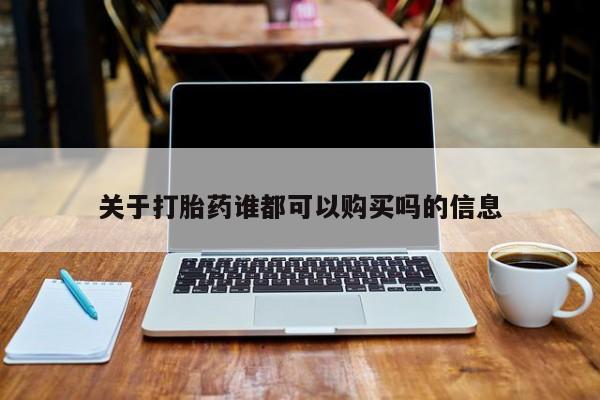 私人诊所卖打胎药能吃吗关于打胎药谁都可以购买吗的信息