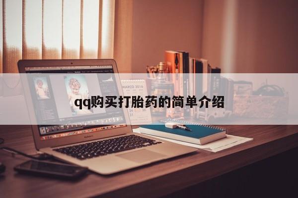 私人诊所卖打胎药能吃吗qq购买打胎药的简单介绍