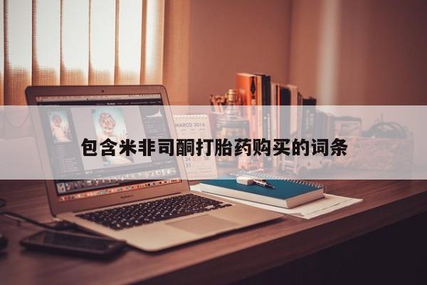 私人诊所卖打胎药能吃吗包含米非司酮打胎药购买的词条