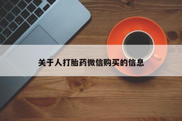 私人诊所卖打胎药能吃吗关于人打胎药微信购买的信息