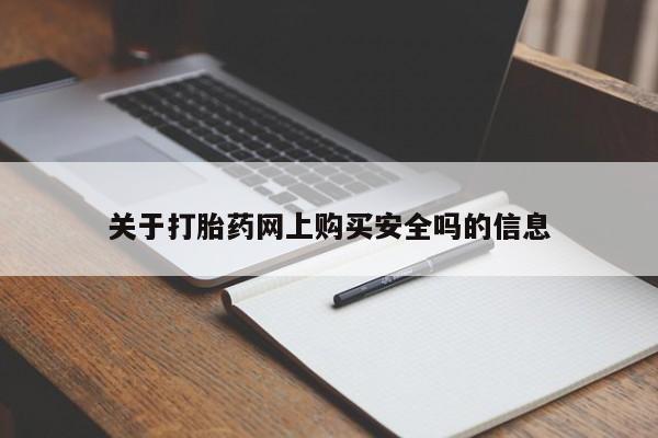 私人诊所卖打胎药能吃吗关于打胎药网上购买安全吗的信息