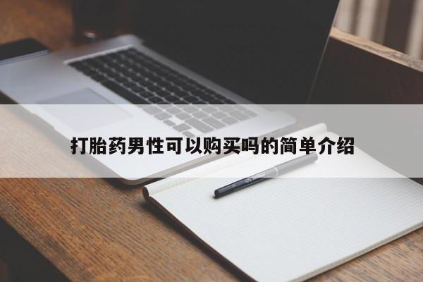 私人诊所卖打胎药能吃吗打胎药男性可以购买吗的简单介绍