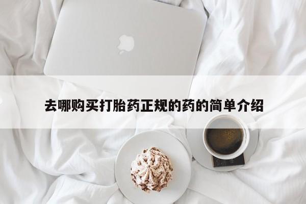 私人诊所卖打胎药能吃吗去哪购买打胎药正规的药的简单介绍