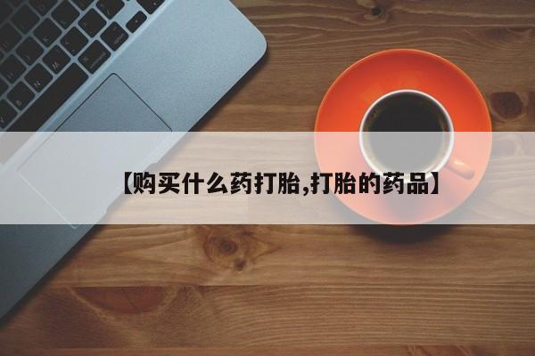 私人诊所卖打胎药能吃吗【购买什么药打胎,打胎的药品】